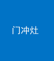 莆田阴阳风水化煞九十九——门冲灶