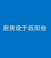 莆田阴阳风水化煞一百零八——厨房设于后阳台
