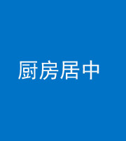 莆田阴阳风水化煞九十七——厨房居中