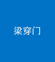 莆田阴阳风水化煞六十九——梁穿门(室内穿心煞、巨杵撞钟煞)