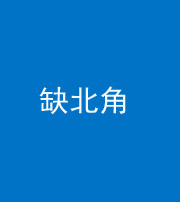 莆田阴阳风水化煞五十四——缺北角