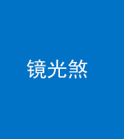莆田阴阳风水化煞一百二十四—— 镜光煞(卧室中镜子对床)