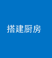 莆田阴阳风水化煞一百一十—— 搭建厨房(包袱屋)