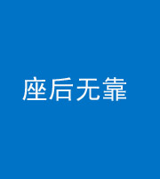 莆田阴阳风水化煞一百五十——座后无靠