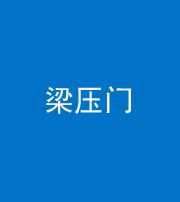 莆田阴阳风水化煞七十——梁压门