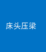 莆田阴阳风水化煞一百二十二—— 床头压梁 