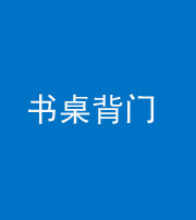 莆田阴阳风水化煞一百五十一——书桌背门