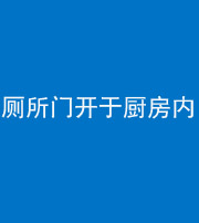 莆田阴阳风水化煞一百零七——厕所门开于厨房内