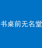 莆田阴阳风水化煞一百五十二——书桌前无名堂