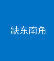 莆田阴阳风水化煞五十七——缺东南角