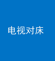 莆田阴阳风水化煞一百三十七——电视对床