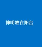 莆田阴阳风水化煞一百七十四——神明放在阳台,且神明后方有窗