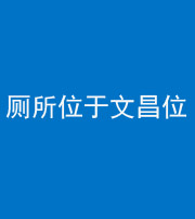 莆田阴阳风水化煞一百五十六——厕所位于文昌位