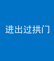 莆田阴阳风水化煞七十七——进出过拱门