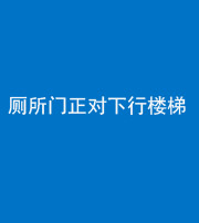 莆田阴阳风水化煞一百五十八——厕所门正对下行楼梯
