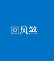 莆田阴阳风水化煞六十七——回风煞