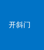 莆田阴阳风水化煞六十四——开斜门