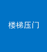 莆田阴阳风水化煞七十三——楼梯压门