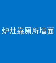 莆田阴阳风水化煞一百零四——炉灶靠厕所墙面