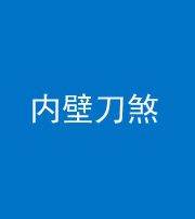 莆田阴阳风水化煞一百二十八—— 内壁刀煞(壁刀切床)