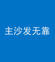 莆田阴阳风水化煞八十六——主沙发无靠
