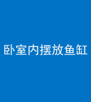 莆田阴阳风水化煞一百四十七——卧室内摆放鱼缸