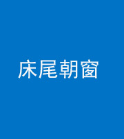 莆田阴阳风水化煞一百四十四——床尾朝窗