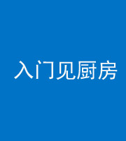 莆田阴阳风水化煞九十二——入门见厨房