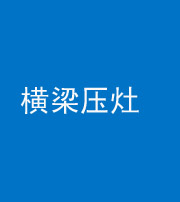 莆田阴阳风水化煞一百零一——横梁压灶