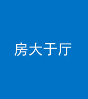 莆田阴阳风水化煞九十——房大于厅