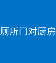 莆田阴阳风水化煞九十六——厕所门对厨房门
