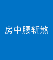 莆田阴阳风水化煞一百二十一——房中腰斩煞