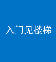 莆田阴阳风水化煞七十九——入门见楼梯