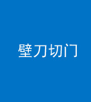 莆田阴阳风水化煞六十三——壁刀切门