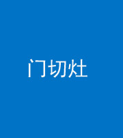 莆田阴阳风水化煞九十八——门切灶
