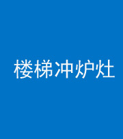 莆田阴阳风水化煞一百零五——楼梯冲炉灶