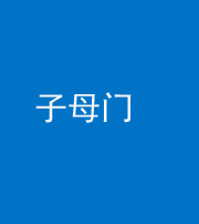 莆田阴阳风水化煞七十一——子母门