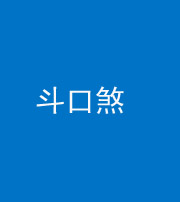 莆田阴阳风水化煞六十二——斗口煞(大门对大门)