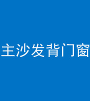 莆田阴阳风水化煞八十五——主沙发背门窗