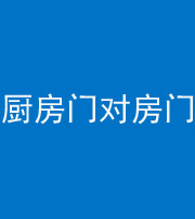 莆田阴阳风水化煞九十五——厨房门对房门