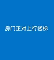 莆田阴阳风水化煞一百三十一——房门正对上行楼梯
