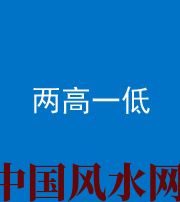 莆田阴阳风水化煞四十八——两高一低